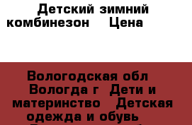 Детский зимний комбинезон  › Цена ­ 2 500 - Вологодская обл., Вологда г. Дети и материнство » Детская одежда и обувь   . Вологодская обл.